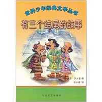 世界少年经典文学丛书:有三个结尾的故事