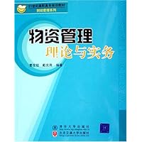 物资管理理论与实务