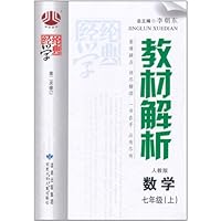 教材解析（7年级）数学（人教版）（上）
