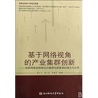 基于网络视角的产业集群创新:创新网络结构特征对集群创新影响的理论与应用