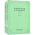 两汉魏晋南北朝正史西域传研究（上下册）