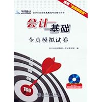 会计基础全真模拟试卷(附光盘适用全国版题库会计从业资格考试无纸化考试辅导用书)(光盘1张)