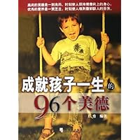 成就孩子一生的96个美德