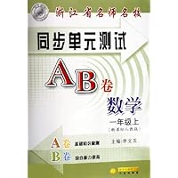 浙江省名师名校同步单元测试AB卷:数学(1上)(新课标人教版)
