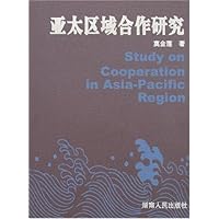 亚太区域合作研究