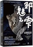 邪魅之雫(上)