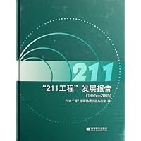 211工程发展报告(1995-2005)