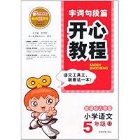 开心教程•字词句段篇:小学语文5年级(上)(新课标人教版)(2011)