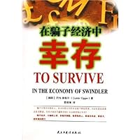 在骗子经济中幸存