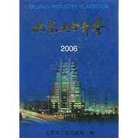 北京工业年鉴(2006)(附光盘1张)