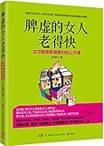 脾虚的女人老得快