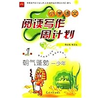 小学语文阅读写作周计划(第1辑)
