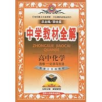 中学教材全解:高中化学(选修•化学与生活)(配套江苏版教材)