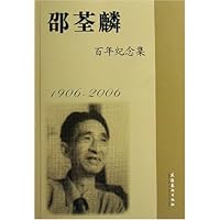 邵荃麟百年纪念集(1906-2006)