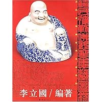 清民弥勒佛瓷塑集藏图录