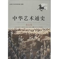 中华艺术通史:秦汉卷