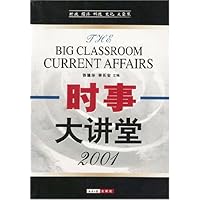 时事大讲堂2001