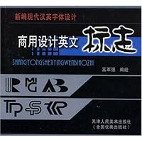 商用设计英文标志(新编现代汉英字体设计)