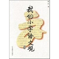 我的小学语文观