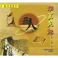 人:华夏足迹