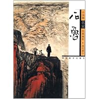 中国画名家经典画库•现代部分:石鲁