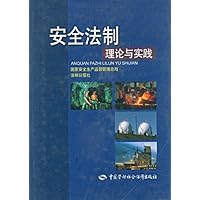 安全法制理论与实践