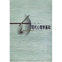 现代心理学基础