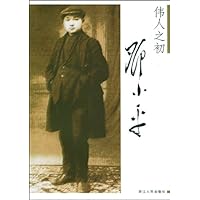 邓小平(伟人之初)