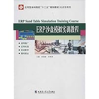 应用型本科院校"十二五"规划教材•经济管理类:ERP沙盘模拟实训教程