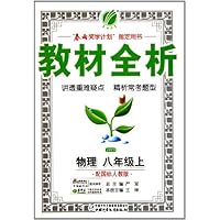 金四导教材全析:物理(8上)(配国标人教版)