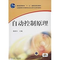 全国高等专科教育自动化类专业规划教材:自动控制原理