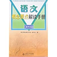 语文概念要点解读手册:高中分册