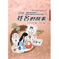 中华姓名的故事