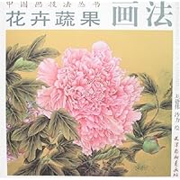 中国画技法丛书-花卉蔬果画法