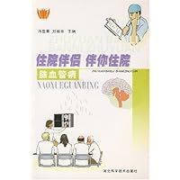 住院伴侣伴你住院:脑血管病