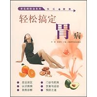 轻松搞定胃病