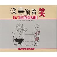 没事偷着笑2:176则解闷偏方