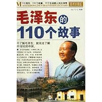 毛泽东的110个故事(最新珍藏版)