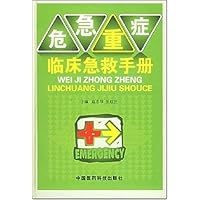 危急重症临床急救手册