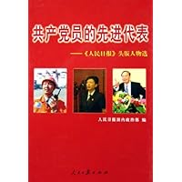 共产党员的先进代表:人民日报头版人物选