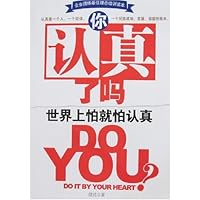 你认真了吗?:世界上怕就怕认真