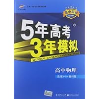 曲一线科学备考•5年高考3年模拟:高中物理(选修3-5)(教科版)(新课标)