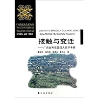 接触与变迁:广西金秀花蓝瑶人类学考察