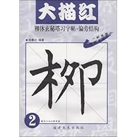 柳体玄秘塔习字帖:偏旁结构2