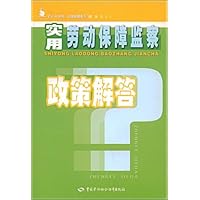 实用劳动保障监察政策解答