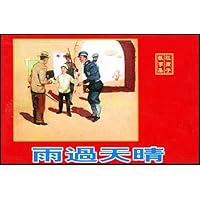 雨过天睛(精品收藏本)(共3册)