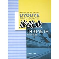 旅游业服务管理