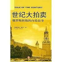 世纪大拍卖:俄罗斯转轨的内幕故事