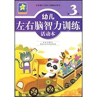 幼儿左右脑智力训练活动本(第3册)
