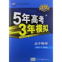 曲一线科学备考•5年高考3年模拟:高中物理(选修3-4)(教科版)(新课标)